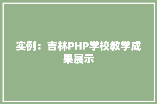 实例：吉林PHP学校教学成果展示