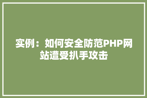 实例:如何安全防范PHP网站遭受扒手攻击 财务报告范文 实例:如何安全防范PHP网站遭受扒手攻击 财务报告范文