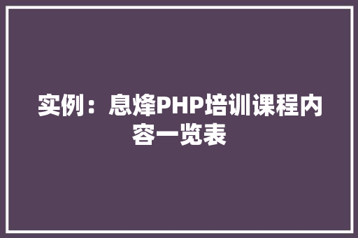 实例：息烽PHP培训课程内容一览表