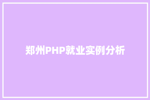 郑州PHP就业实例分析
