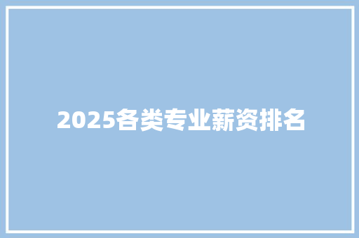 2025各类专业薪资排名