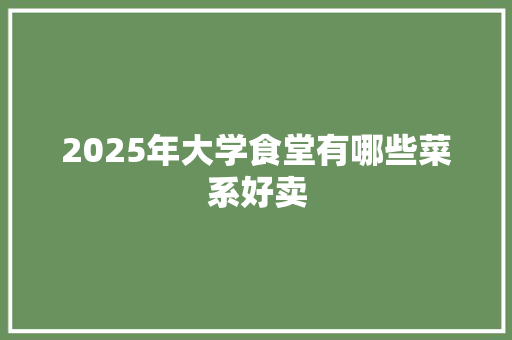 2025年大学食堂有哪些菜系好卖