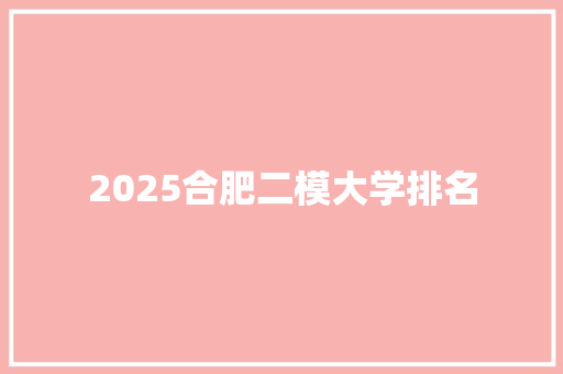 2025合肥二模大学排名
