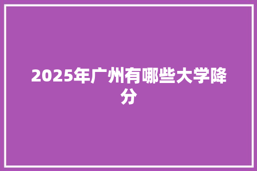 2025年广州有哪些大学降分