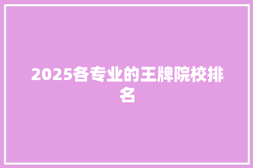 2025各专业的王牌院校排名