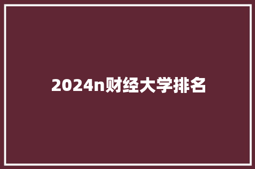 2024n财经大学排名