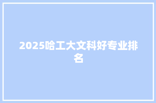 2025哈工大文科好专业排名