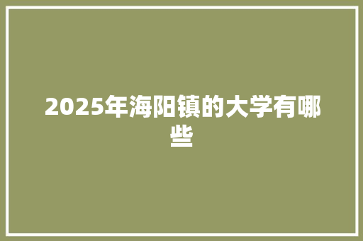 2025年海阳镇的大学有哪些