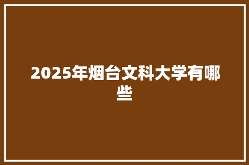 2025年烟台文科大学有哪些