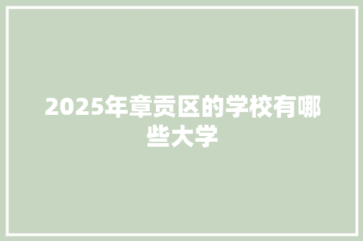 2025年章贡区的学校有哪些大学