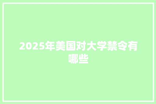 2025年美国对大学禁令有哪些
