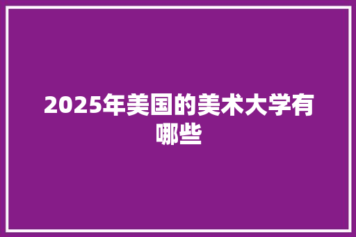2025年美国的美术大学有哪些
