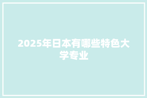2025年日本有哪些特色大学专业