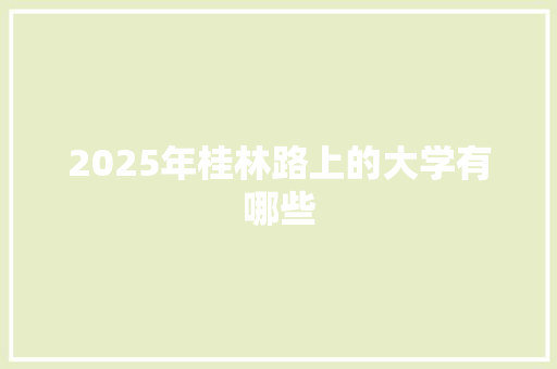 2025年桂林路上的大学有哪些