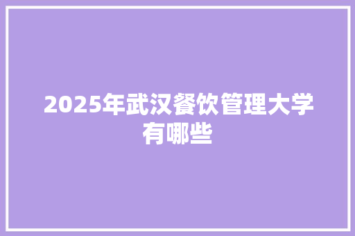 2025年武汉餐饮管理大学有哪些