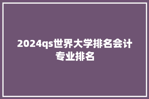 2024qs世界大学排名会计专业排名