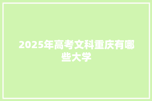 2025年高考文科重庆有哪些大学