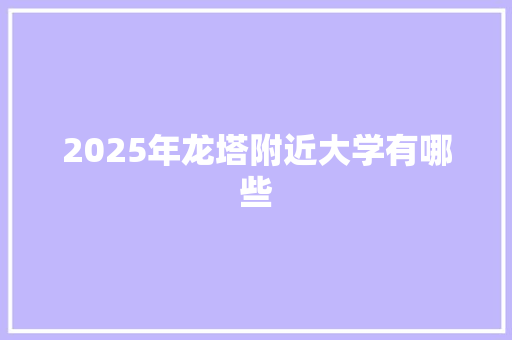 2025年龙塔附近大学有哪些