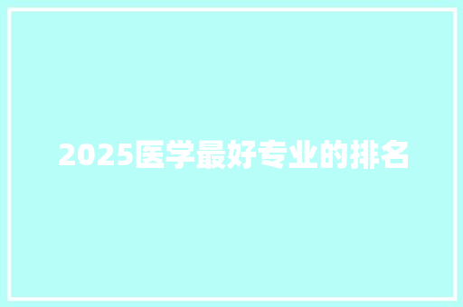 2025医学最好专业的排名