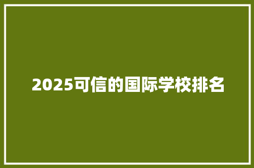 2025可信的国际学校排名