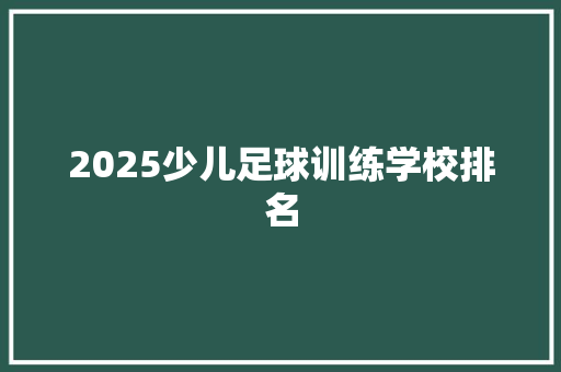 2025少儿足球训练学校排名