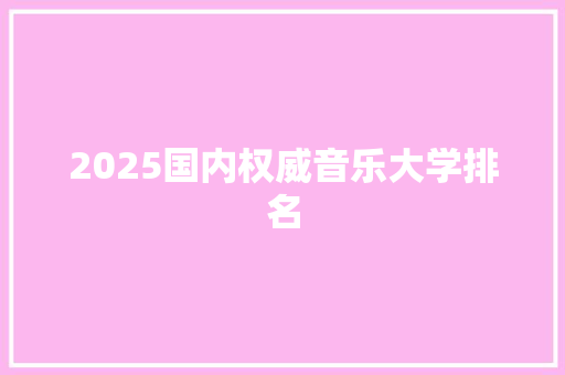 2025国内权威音乐大学排名