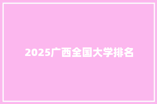 2025广西全国大学排名
