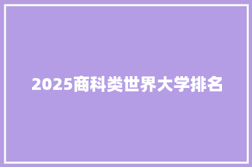 2025商科类世界大学排名