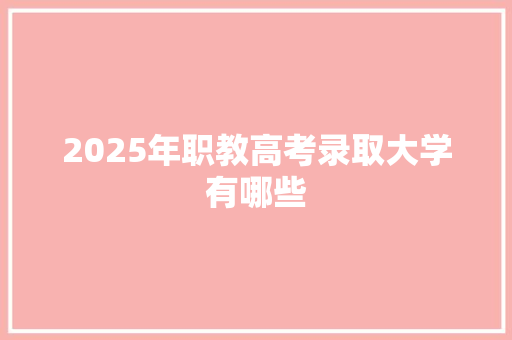 2025年职教高考录取大学有哪些