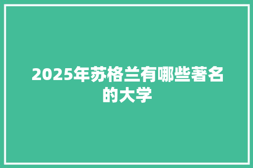 2025年苏格兰有哪些著名的大学