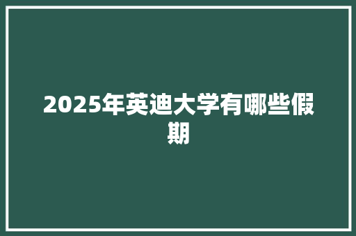 2025年英迪大学有哪些假期