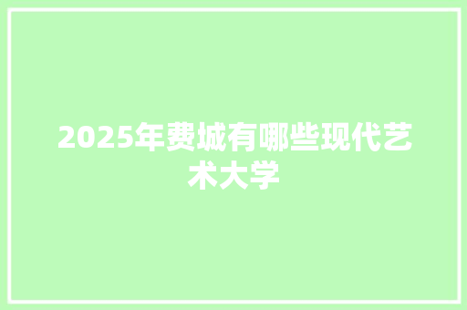 2025年费城有哪些现代艺术大学