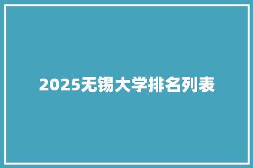 2025无锡大学排名列表