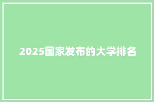 2025国家发布的大学排名