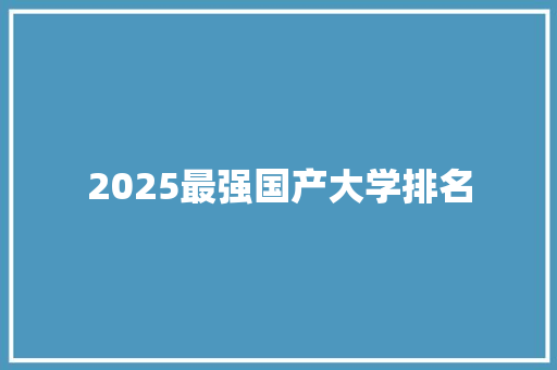 2025最强国产大学排名