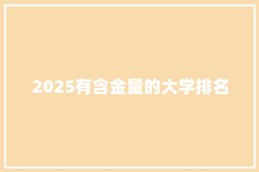 2025有含金量的大学排名