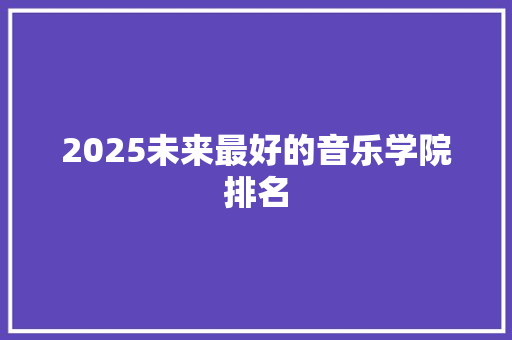 2025未来最好的音乐学院排名