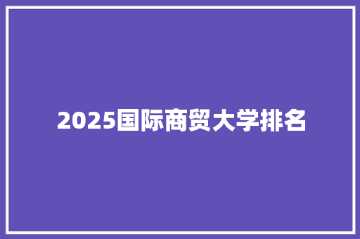 2025国际商贸大学排名