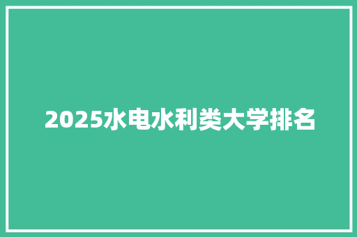 2025水电水利类大学排名
