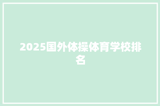2025国外体操体育学校排名