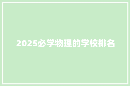 2025必学物理的学校排名