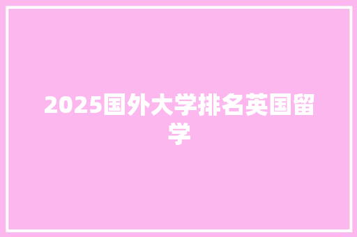 2025国外大学排名英国留学