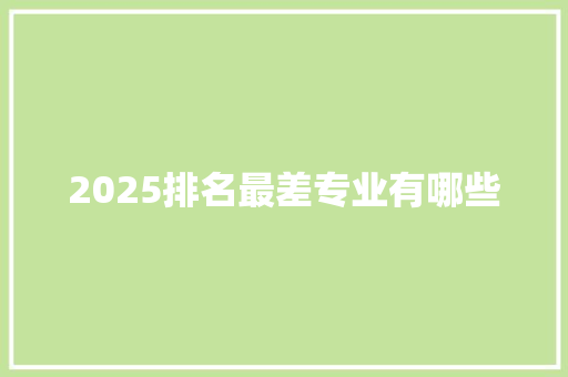 2025排名最差专业有哪些