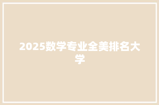 2025数学专业全美排名大学