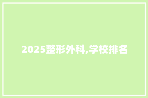 2025整形外科,学校排名