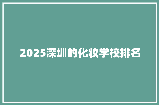 2025深圳的化妆学校排名 诗句鉴赏