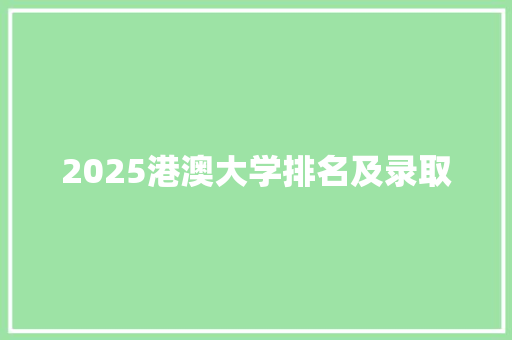 2025港澳大学排名及录取