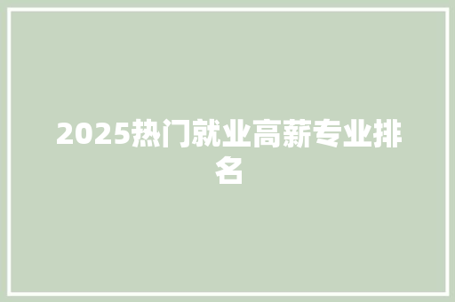 2025热门就业高薪专业排名