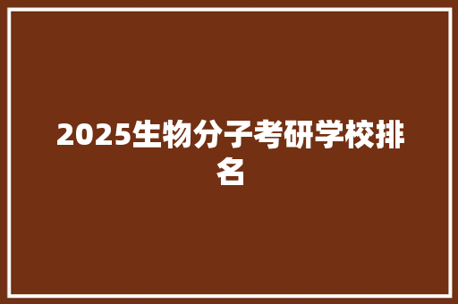 2025生物分子考研学校排名