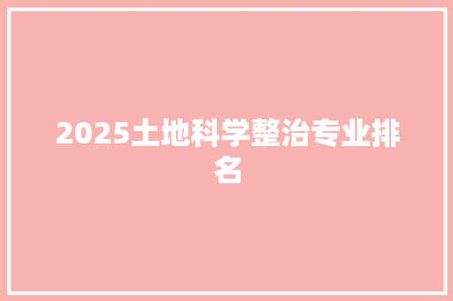 2025土地科学整治专业排名